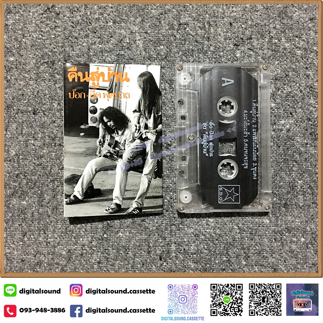 เทปคาสเซ็ท ป๊อก - อี๊ด ฟุตปาธ อัลบั้ม คืนสู่บ้าน