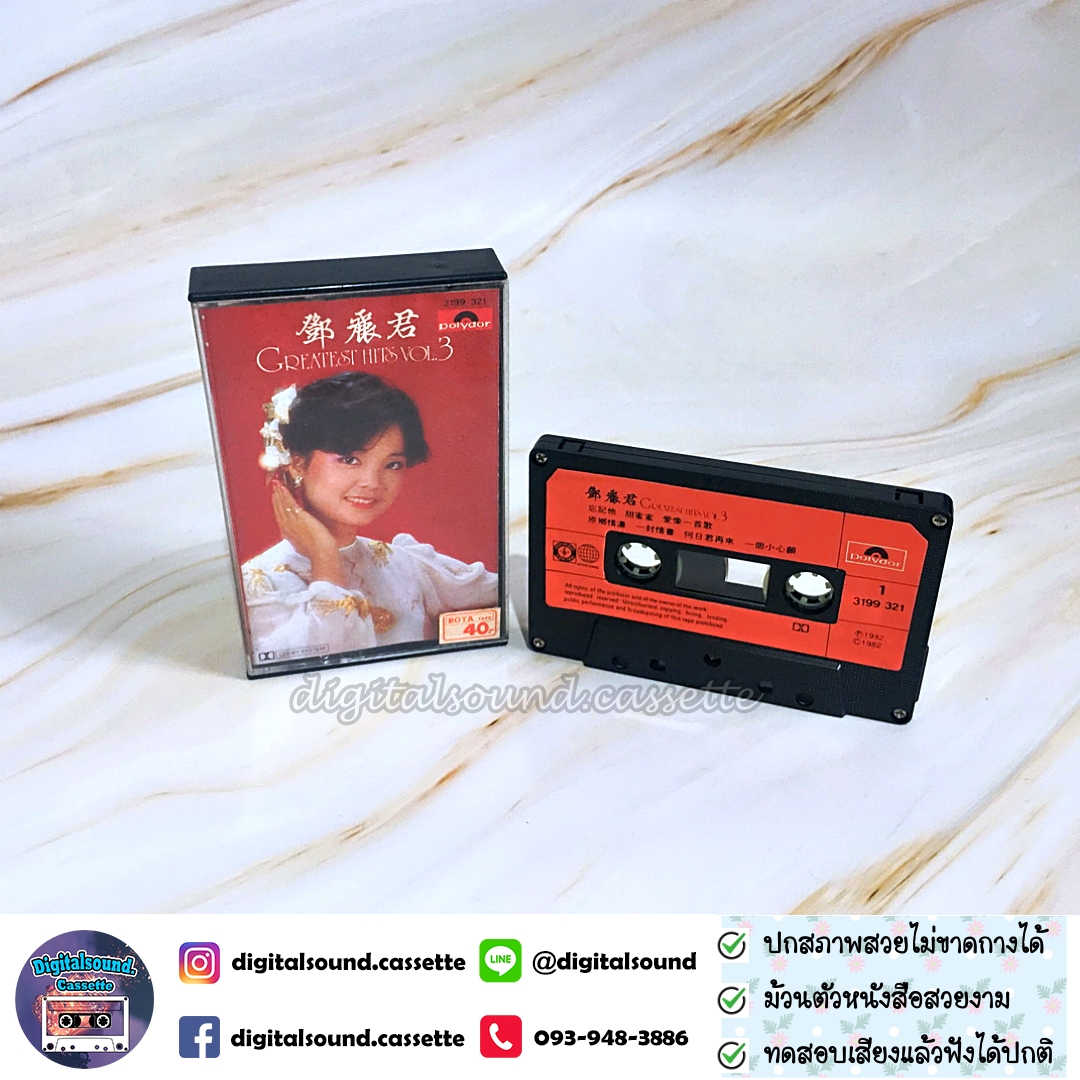 เทปคาสเซ็ท เติ้ง ลี่จวิน เทเรซา เติ้ง (Teresa Teng) ราชินีเพลงจีน อัลบั้ม GREATEST HIT VOL 3