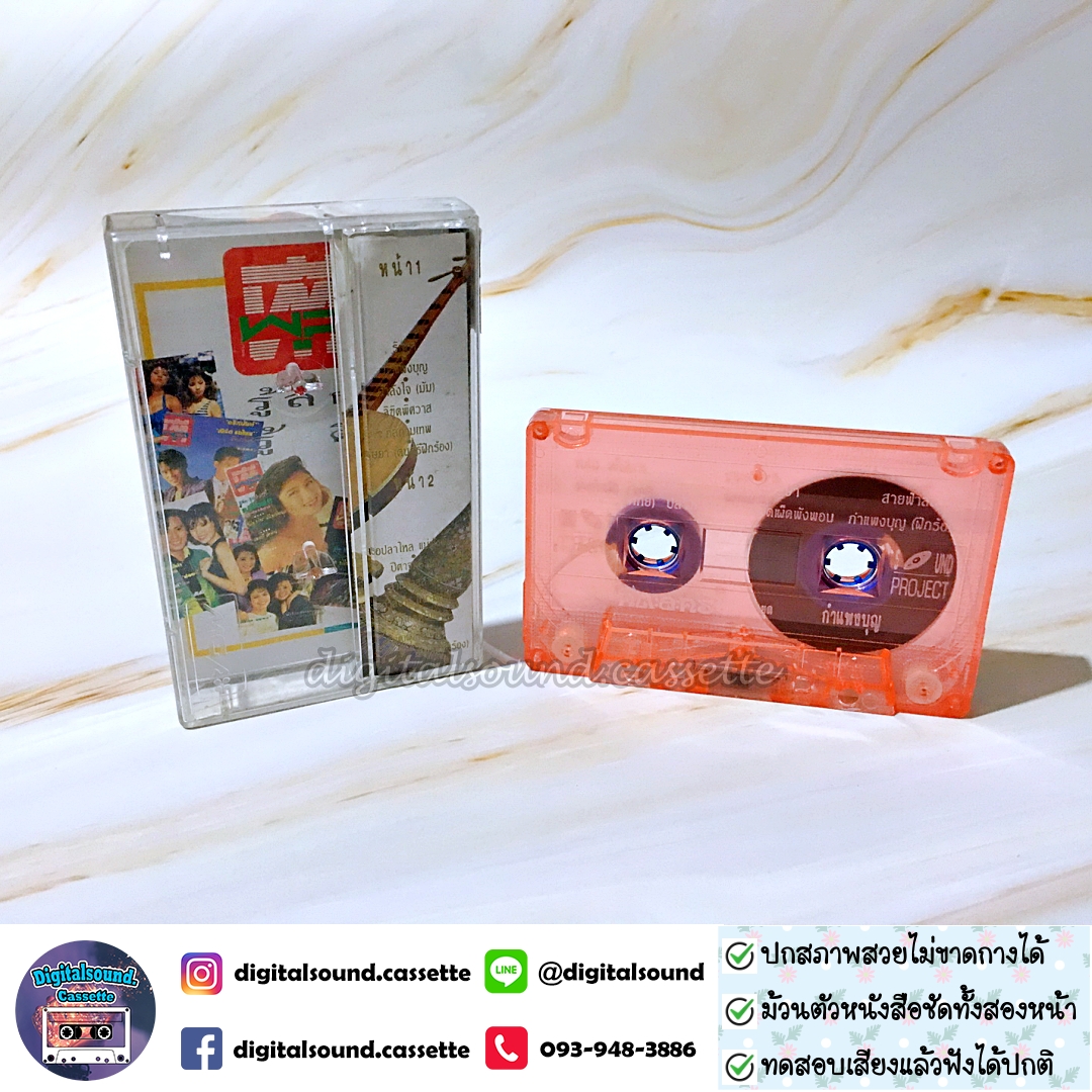 เทปคาสเซ็ท คีตะละคร อัลบั้ม รวมเพลงละครชุด กำแพงบุญ