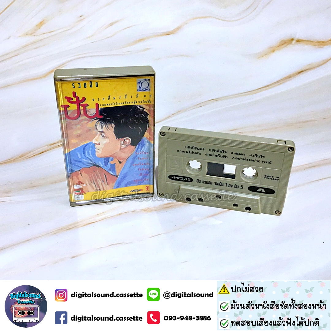 ⚠️ปกไม่สวย เทปคาสเซ็ท ปั่น ไพบูลย์เกียรติ เขียวแก้ว อัลบั้ม รวมฮิตปั่น จากปั่น 1 ถึงปั่น 5