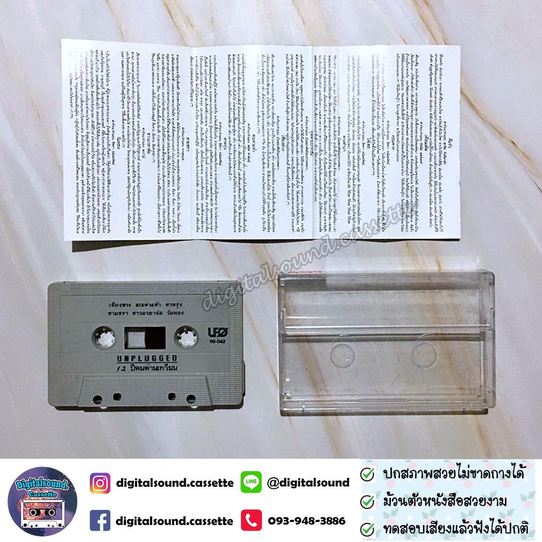 เทปคาสเซ็ท คนด่านเกวียน อัลบั้ม UNPLUGGED 12 ปีคนด่านเกวียน