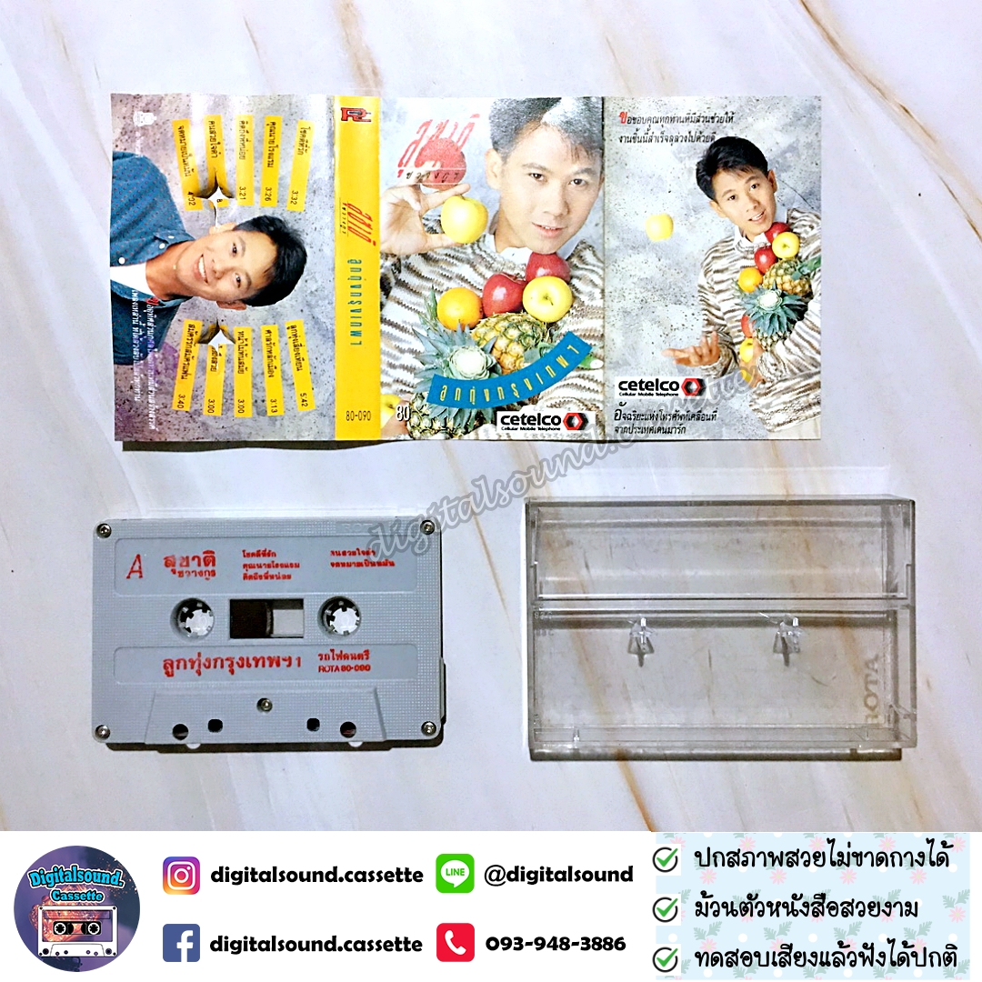 เทปคาสเซ็ท สุชาติ ชวางกูร อัลบั้ม ลูกทุ่งกรุงเทพ 1