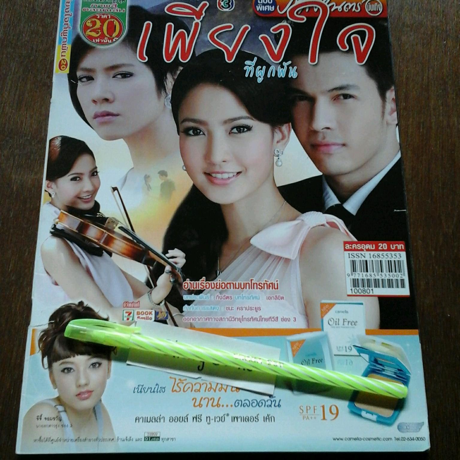 หนังสือเรื่องย่อละคร เพียงใจที่ผูกพัน