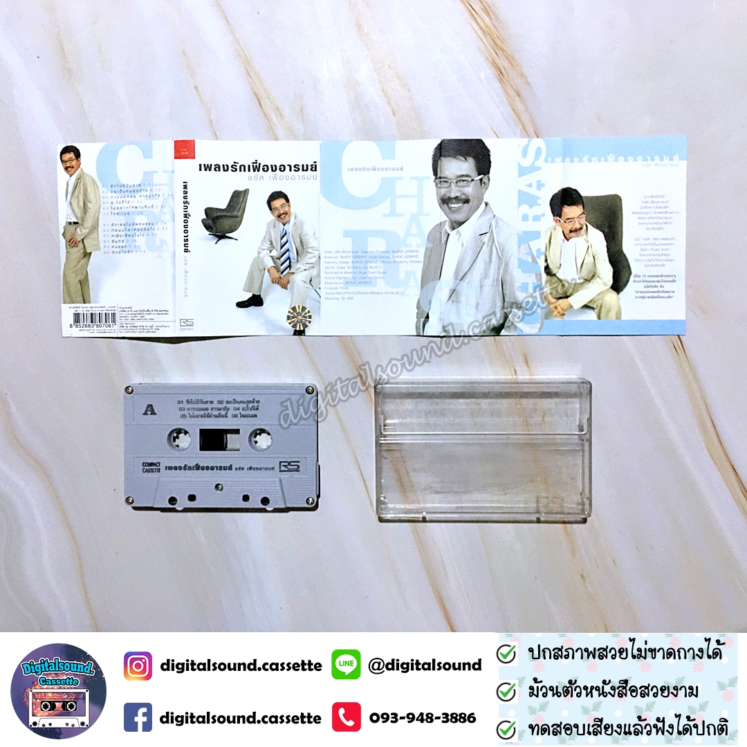ม้วนเทป เทปคาสเซ็ท ชรัส เฟื่องอารมย์ อัลบั้ม เพลงรักเฟื่องอารมย์