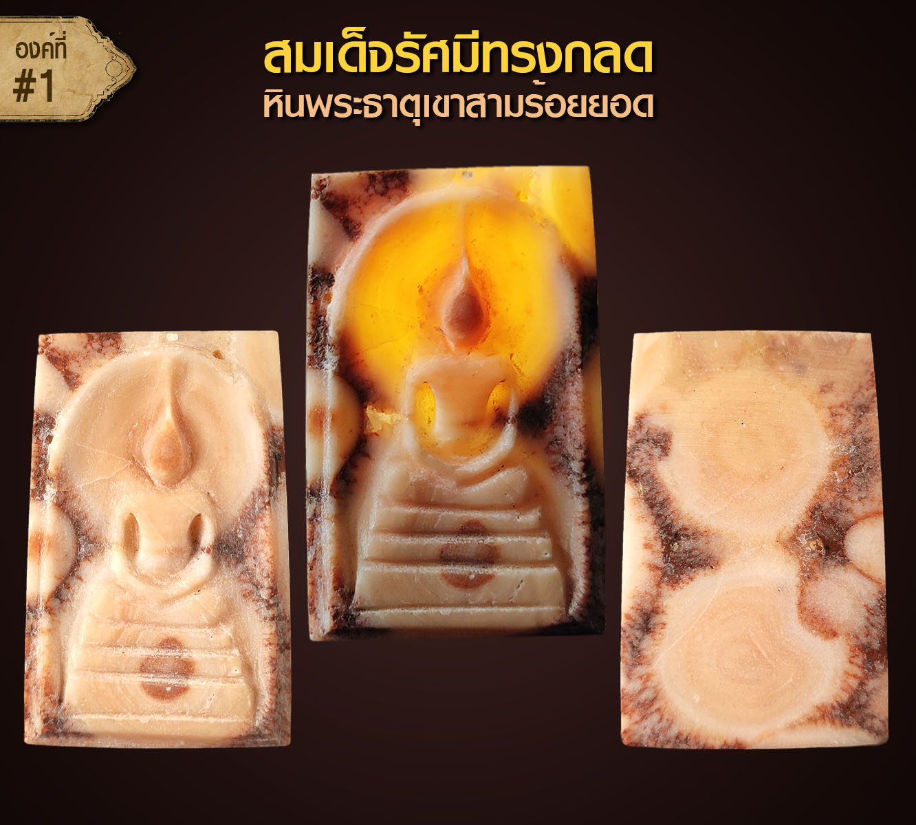 สมเด็จรัศมีทรงกลด หินพระธาตุเขาสามร้อยยอด จ.ประจวบคีรีขันธ์ (องค์ที่1)