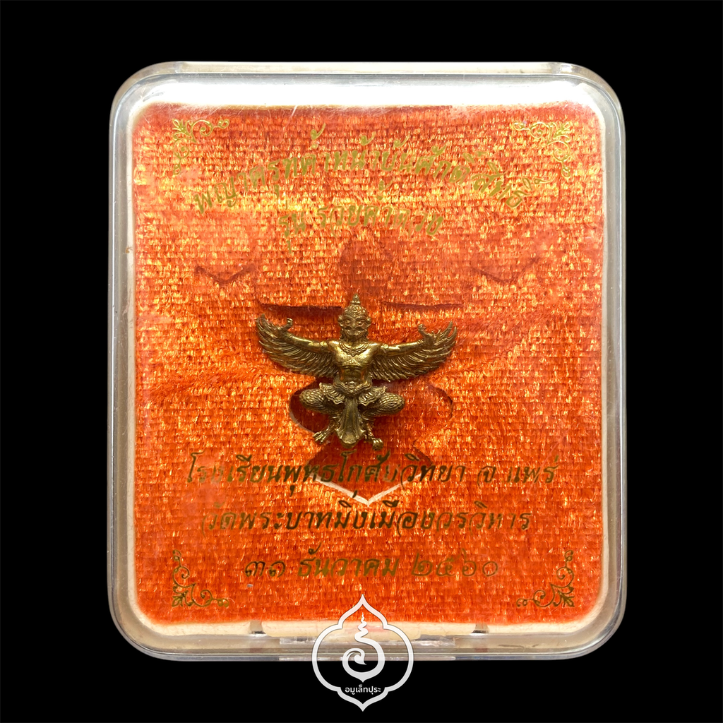 พญาครุฑ ค้ำหน้าบันศักดิ์สิทธิ์ (พิมพ์เล็ก เนื้อชนวนทองเหลืองขัดเงา) รุ่นรวยค้ำดวง ปี60 วัดพระบาทมิ่งเมืองวรวิหาร จ.แพร่ (มีโค้ด หมายเลข 34)