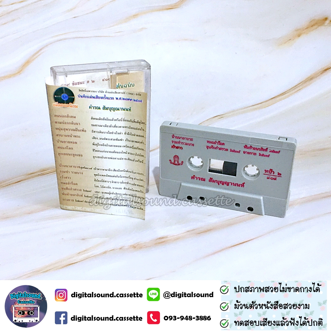 เทปเพลง เทปคาสเซ็ท คำรณ สัมบุญณานนท์ อัลบั้ม คนนอกสังคม