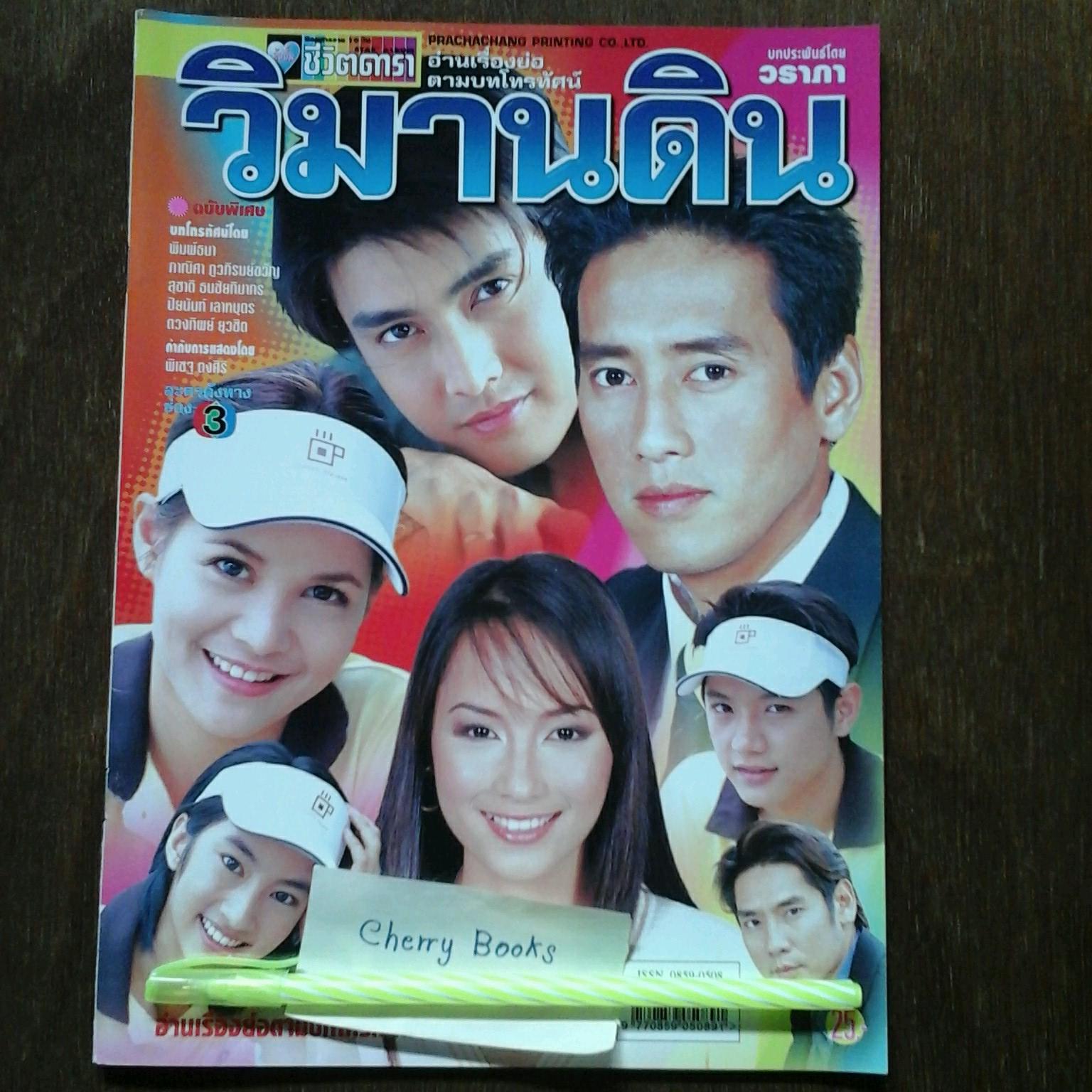 หนังสือเรื่องย่อละคร วิมานดิน