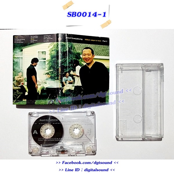 ขายเทปเพลง บอย โกสิยพงษ์ และศิลปินค่ายเบเกอรี่ษ์ ชุด Million Ways to Love Part 1