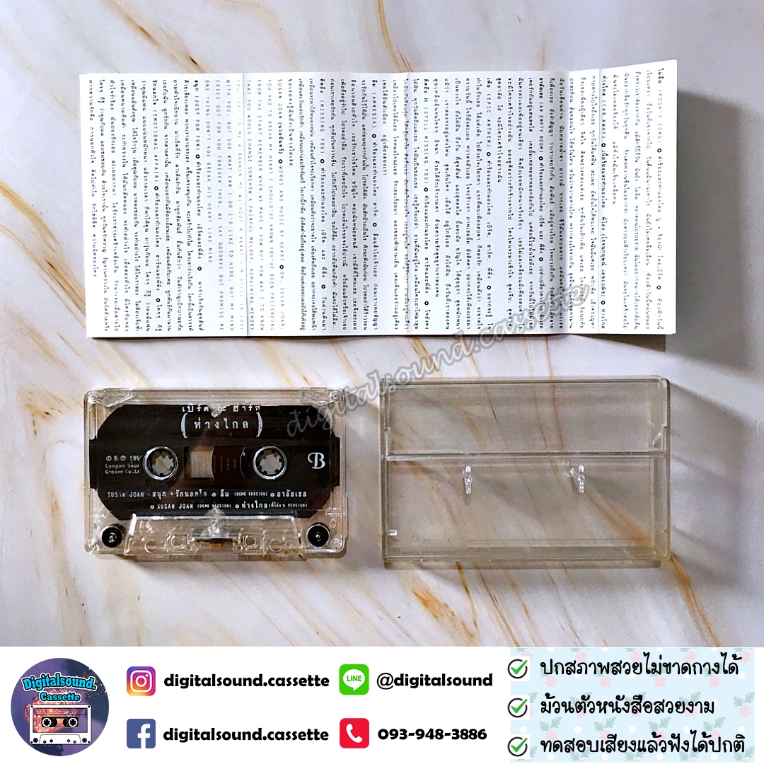 เทปคาสเซ็ท เบิร์ดกะฮาร์ท Byrd & Heart อัลบั้ม ห่างไกล