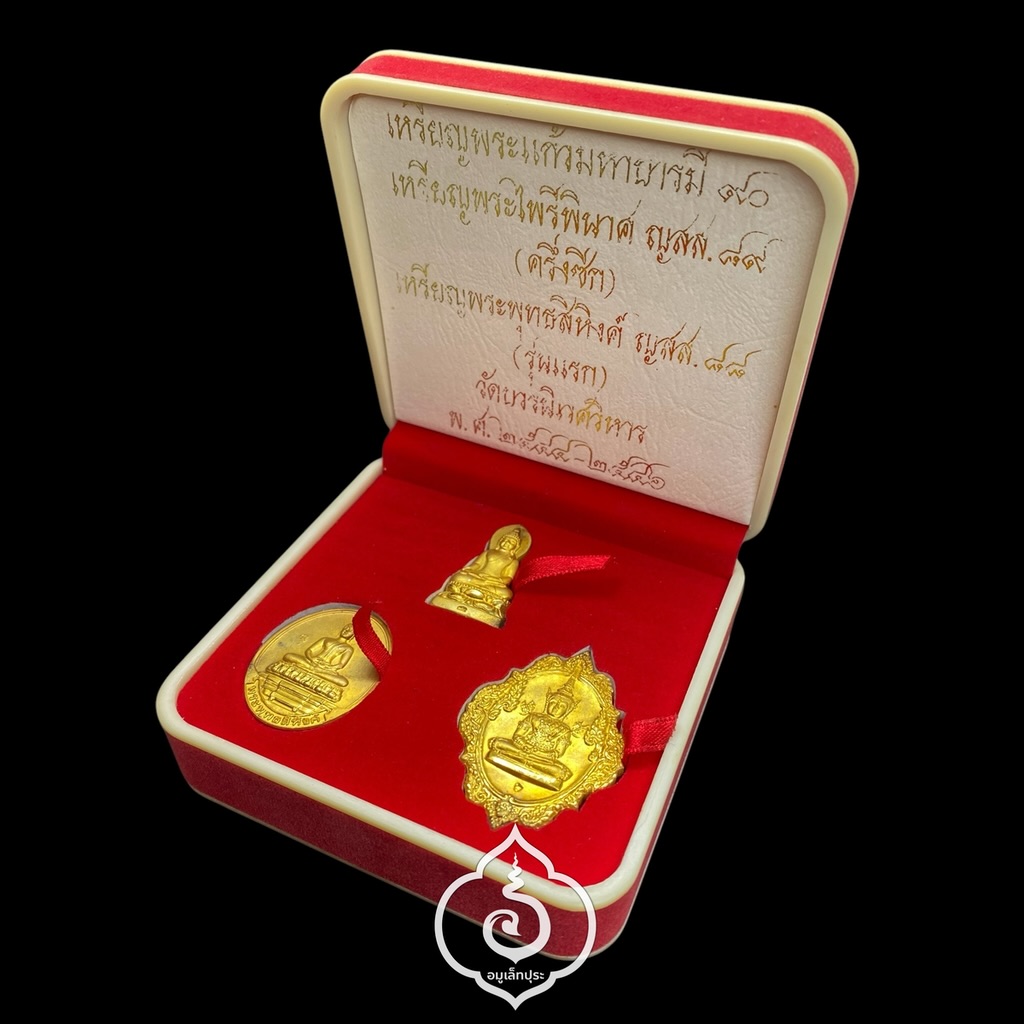 ชุดพระสมเด็จพระญาณสังวร สมเด็จพระสังฆราชฯ (พระแก้วมรกต,พระไพรีพินาศ,พระพุทธสิหิงค์ (เนื้อกะไหล่ทอง จิวเวลรี่) ปี2544-2546 วัดบวรนิเวศวิหาร กรุงเทพฯ (มีโค้ด)