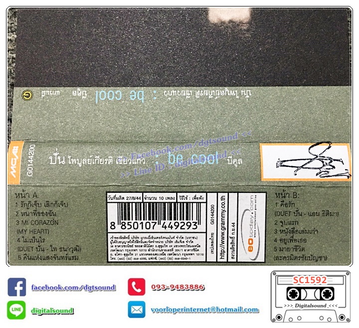 เทปคาสเซ็ท ปั่น ไพบูลย์เกียรติ เขียวแก้ว อัลบั้ม Be Cool