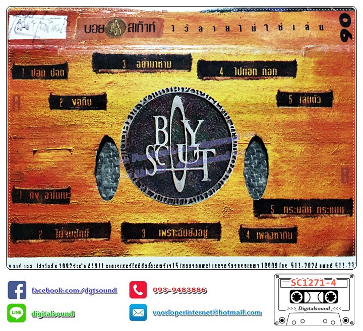 ขายเทปเพลง เทปคาสเซ็ท บอยสเก๊าท์ Boyscout อัลบั้ม ไว้ลายไม่ใช่เล่น