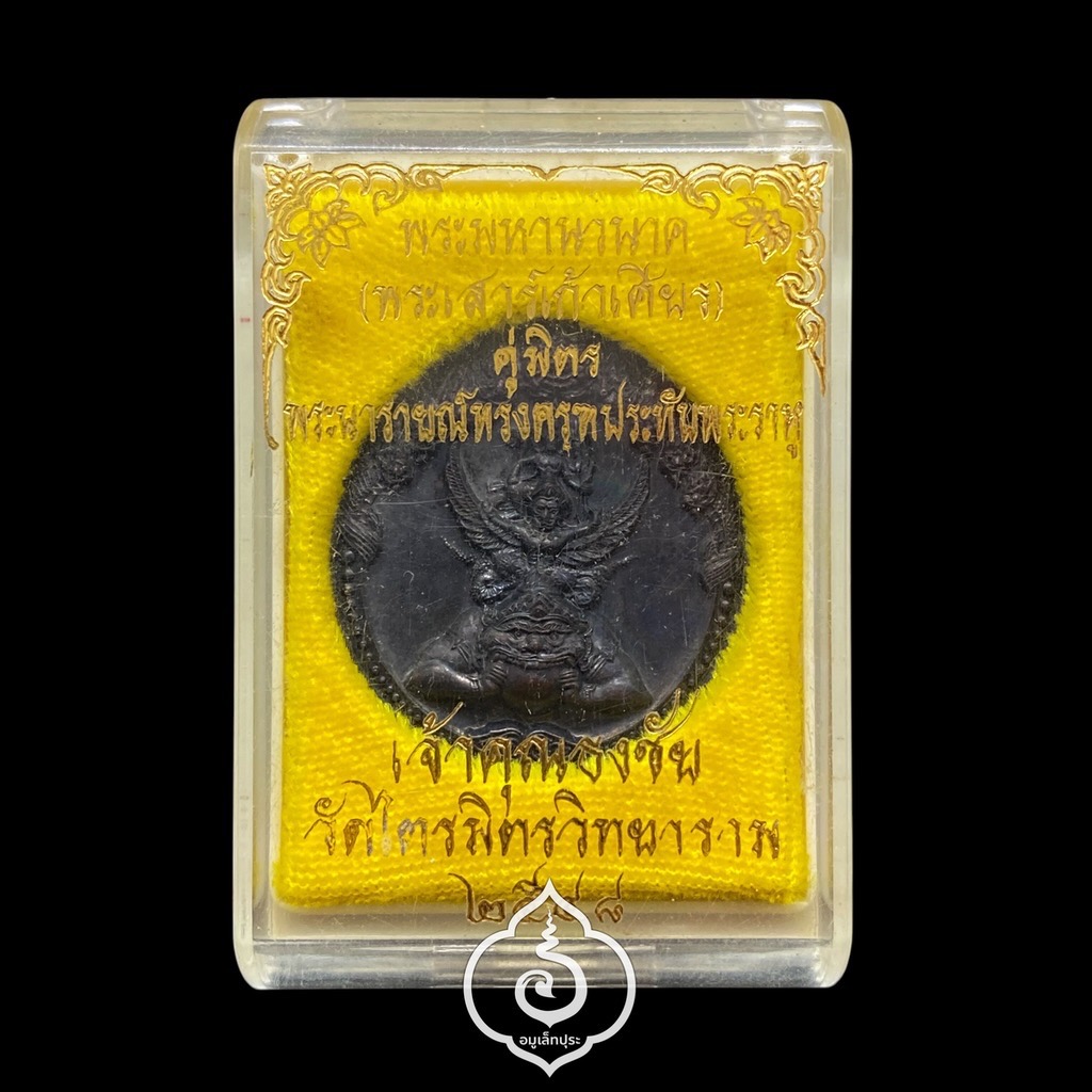 พระนารายณ์ทรงครุฑประทับบนพระราหู คู่มิตรแห่งพระเสาร์ดวงเมืองกรุงเทพมหานคร (พิมพ์กลาง ทองแดงรมดำ) ปี48 เจ้าคุณธงชัย วัดไตรมิตร กรุงเทพฯ (มีโค้ด)