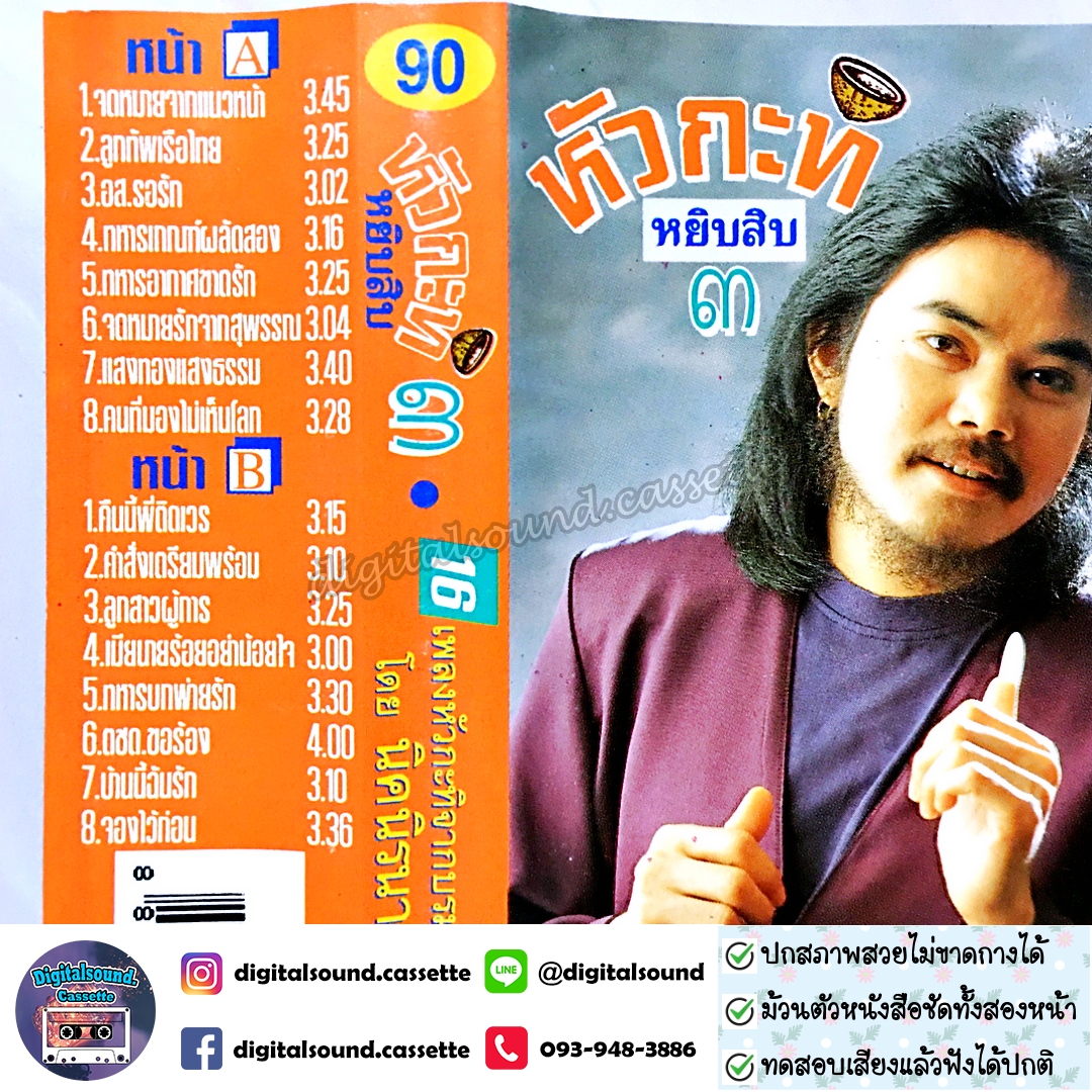 เทปคาสเซ็ท นิค นิรนาม อัลบั้ม หัวกะทิ หยิบ 3
