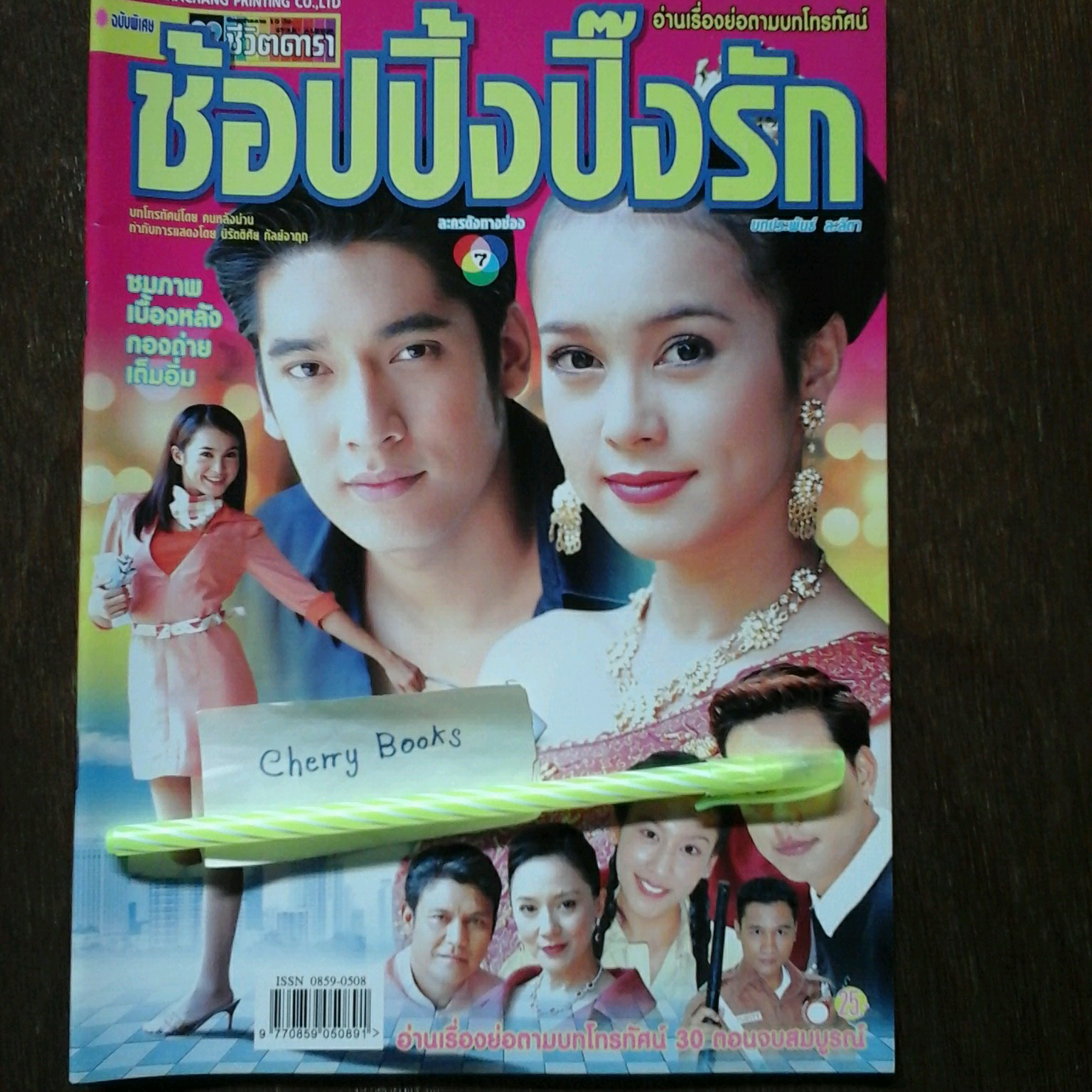 *หมด*หนังสือเรื่องย่อละคร ช้อปปิ้งปิ๊งรัก