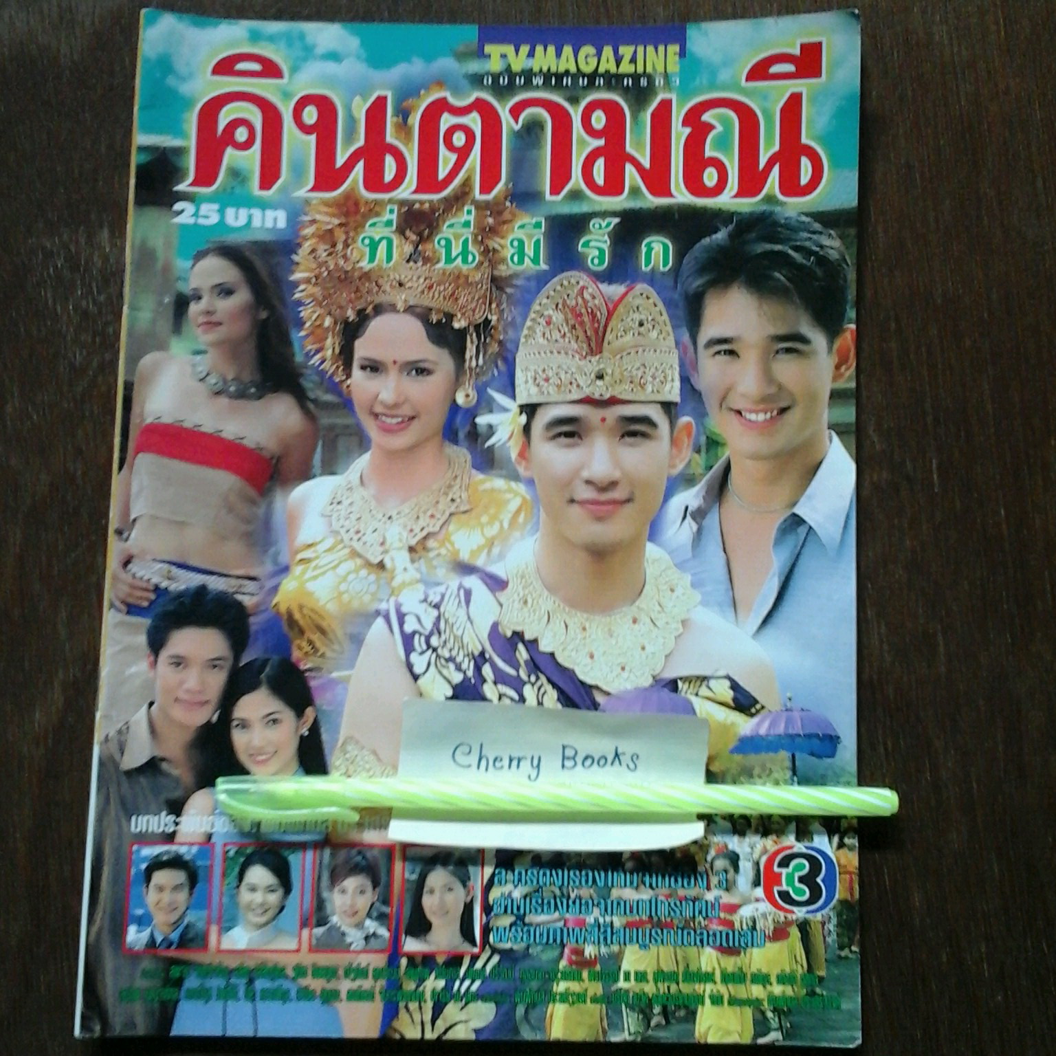 หนังสือเรื่องย่อละคร คินตามณีที่นี่มีรัก