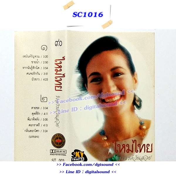 ขายเทปเพลง ไหมไทย อัลบั้ม รังสรรค์วันสวย