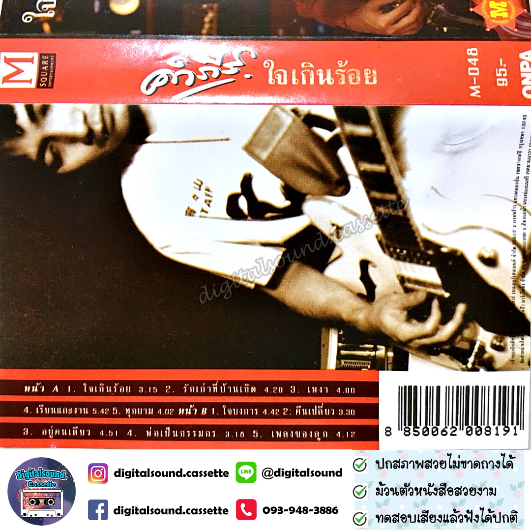 เทปเพลง เทปคาสเซ็ท ปู พงษ์สิทธิ์ คำภีร์ อัลบั้ม ใจเกินร้อย