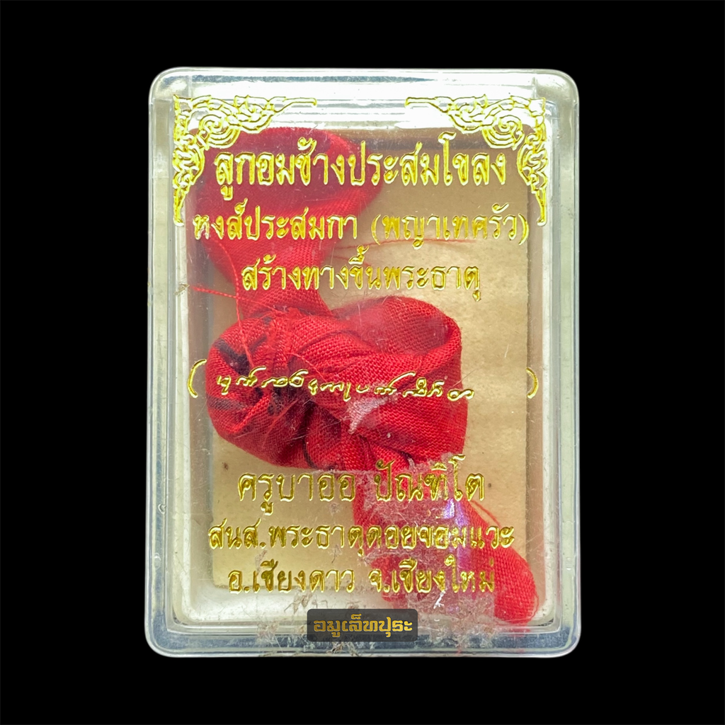 ลูกอมช้างประสมโขลง หงส์ประสมกา (พญาเทครัว) รุ่น1 ปี55 ครูบาออ สำนักสงฆ์พระธาตุดอยจอมแวะ จ.เชียงใหม่