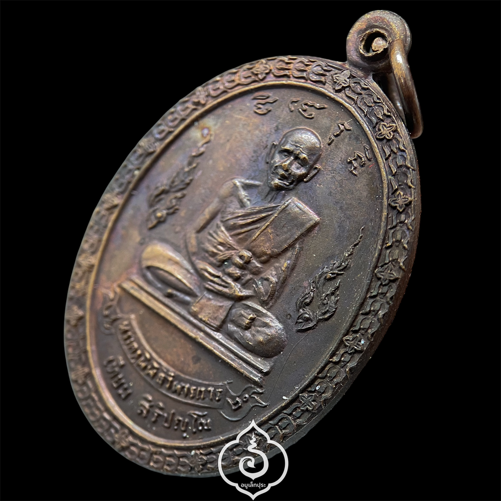 เหรียญที่ระลึกพระราชทานเพลิงศพ หลวงปู่เทียม วัดกษัตราธิราชวรวิหาร จ.พระนครศรีอยุธยา ปี20 สร้างตอนเป็น เสกทิ้งทวน (สภาพสวย)