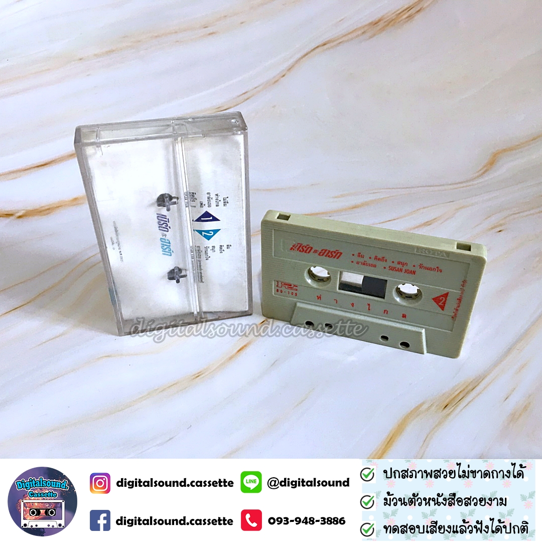 เทปคาสเซ็ท เบิร์ดกะฮาร์ท Byrd & Heart อัลบั้ม ห่างไกล