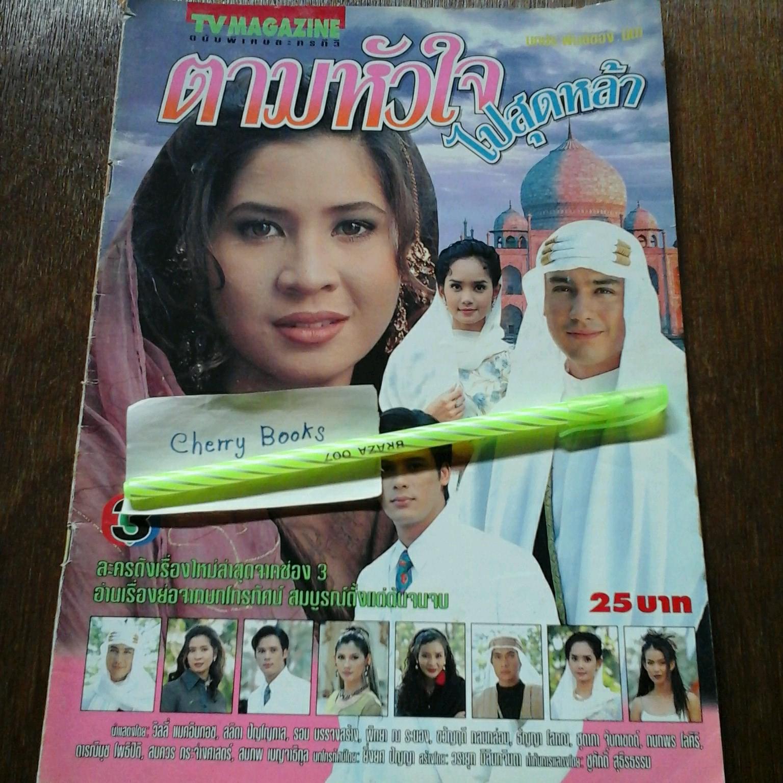 หนังสือเรื่องย่อละคร ตามหัวใจไปสุดหล้า