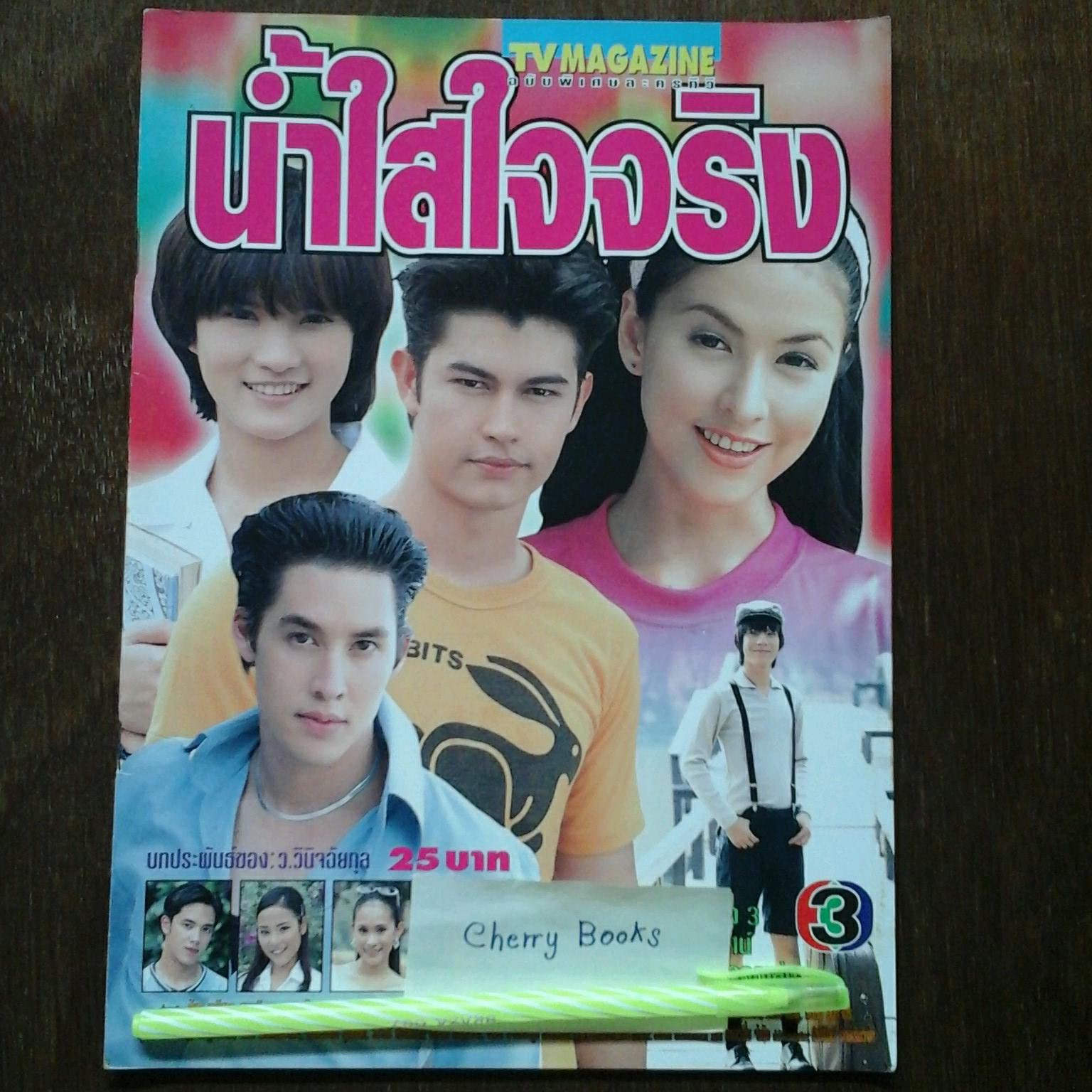 หนังสือเรื่องย่อละคร น้ำใสใจจริง