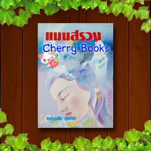 แมนสรวง (เล่มเดียวจบ) / คณาศัย สุนทร