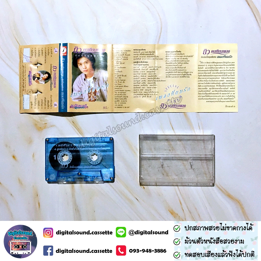 เทปเพลง เทปคาสเซ็ท ยิว คนเขียนเพลง อัลบั้ม ชุดพิเศษ เพลงที่ผมรัก