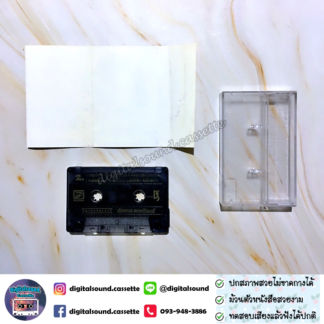 ม้วนเทป พุ่มพวง ดวงจันทร์ อัลบั้ม ซูปเปอร์ลูกทุ่ง SUPER TOPHIT 1