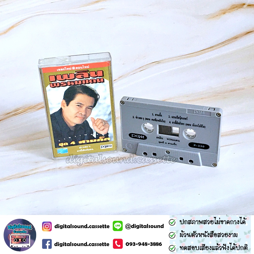 เทปคาสเซ็ท เพลิน พรหมแดน อัลบั้ม ชุด 4 สามกั๊ก