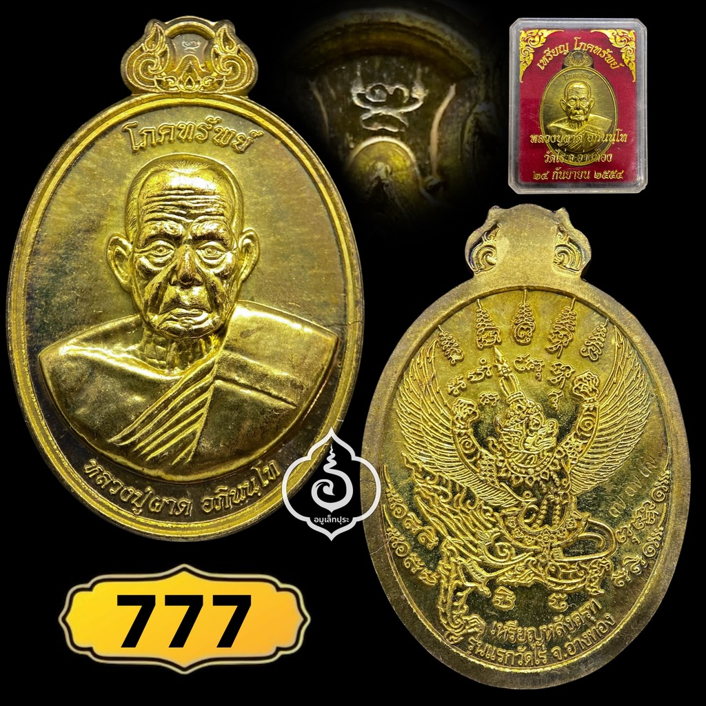 เหรียญโภคทรัพย์ หลังครุฑ (เนื้อทองทิพย์) รุ่นแรก ปี54 หลวงปู่ผาด วัดไร่ จ.อ่างทอง (มีโค้ด หมายเลข 777)