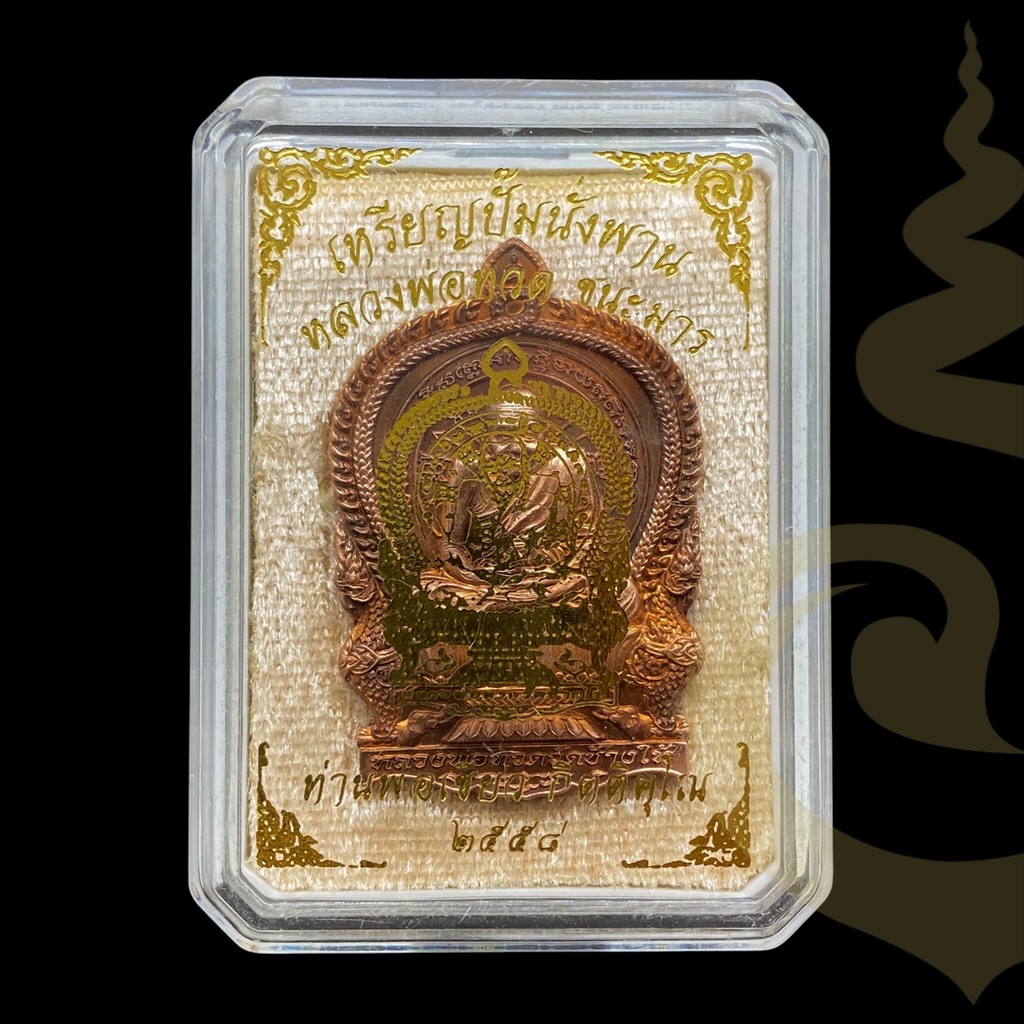 เหรียญปั้มหลวงปู่ทวดนั่งพาน รุ่นแรก รุ่นชนะมาร (เนื้อทองแดง หลังยันต์) ปี58 ท่านพ่อเขียว วัดห้วยเงาะ จ.ปัตตานี (มีโค้ด หมายเลข 6 เลขสุดยอดมงคล)