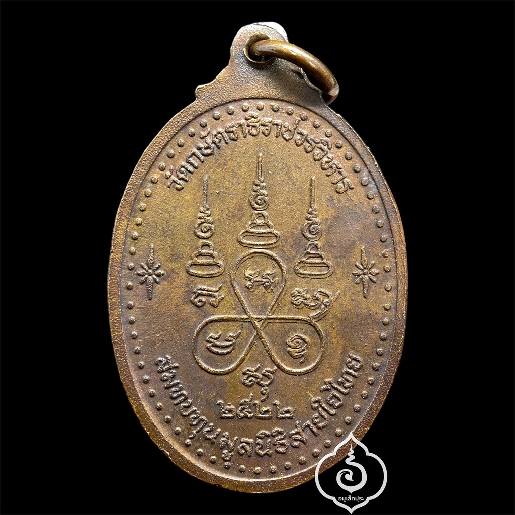 เหรียญสายใจไทย หลวงปู่เทียม ปี22 วัดกษัตราธิราชวรวิหาร จ.พระนครศรีอยุธยา (แท้ทันหลวงปู่)