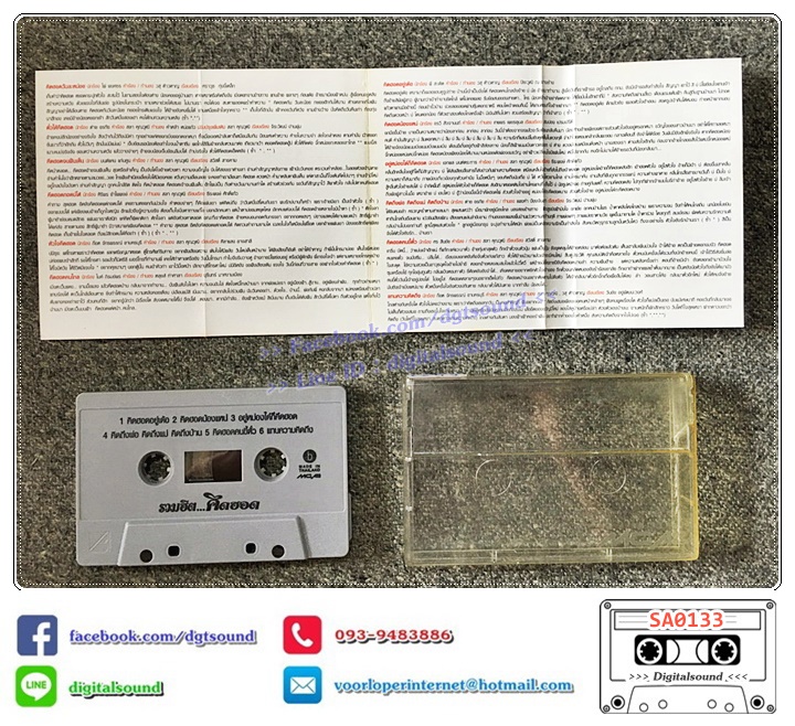 เทปคาสเซ็ท ไผ่ พงศธร ต่ายอรทัย ศิริพร อำไพพงษ์ ก๊อต จักรพรรณ ไมค์ ภิรมย์พร พีสะเดิด อัลบั้ม รวมฮิต คิดฮอด