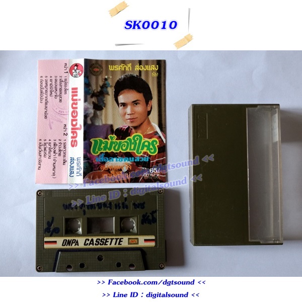 ขายม้วนเทป พรศักดิ์ ส่องแสง อัลบั้ม แม่ของใคร