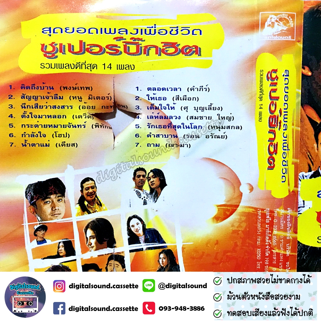 เทปเพลง เทปคาสเซ็ท พงษ์สิทธิ์ คำภีร์ พงษ์เทพ หนูมิเตอร์ อ้อย กระท้อน เดวิด พิทักษ์ โฮป เคียส สีเผือก ศุ บุญเลี้ยง สมชาย ใหญ่ หนุ่มสกล รอน อรัณย์ ฌามา อัลบั้ม สุดยอดเพลงเพื่อชีวิต ซุปเปอร์บิ๊กฮิต รวมเพลงที่ดีที่สุด 14 เพลง