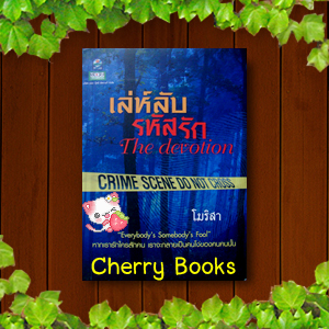 เล่ห์ลับสลับรัก The devotion (เล่มเดียวจบ) / โมริสา
