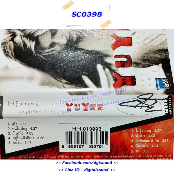 ขายเทปเพลง อลิสา อินทุสมิต ยู่ยี่ YUYEE อัลบั้ม ไม่รู้สาเหตุ แต่ยู่ยี่เรียกว่า "เอ๋ง"