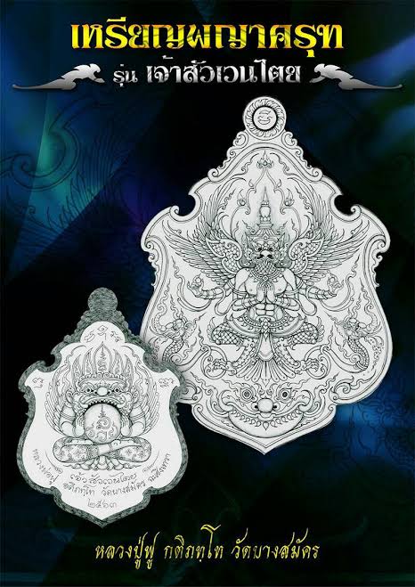 เหรียญพญาครุฑ(เนื้อมหาชนวนลงยา4สี (ขาว/แดง/ส้ม/ดำ)รุ่นเจ้าสัวเวนไตย ปี63 หลวงพ่อฟู วัดบางสมัคร จ.ฉะเชิงเทรา(มีโค้ด หมายเลข157)