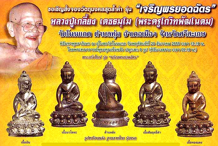 พระกริ่งใหญ่ (ทองแดงก้นถ้วยชนวน ใต้ฐานอุดกริ่งด้วยหินปฐวีธาตุ หลวงปู่คำพันธ์) รุ่นเจริญพร-ยอดฉัตร ปี55 หลวงปู่เกลี้ยง วัดโนนแกด จ.ศรีสะเกษ (มีโค้ด หมายเลข1843)