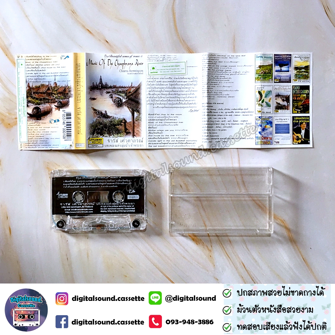 เทปคาสเซ็ท จำรัส เศวตาภรณ์ อัลบั้ม บทเพลงแห่งลุ่มน้ำเจ้าพระยา