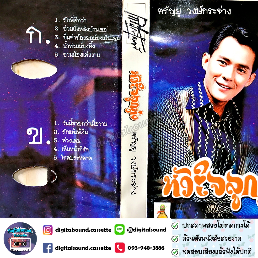 เทปคาสเซ็ท ศรัณยู วงษ์กระจ่าง อัลบั้ม หัวใจลูกทุ่ง ชุดที่ 2