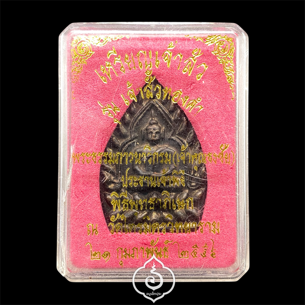 เหรียญเจ้าสัว รุ่นเจ้าสัวทองคำ (เนื้อทองแดง) ปี56 เจ้าคุณธงชัย วัดไตรมิตรฯ กรุงเทพฯ (มีโค้ด หมายเลข 20543)