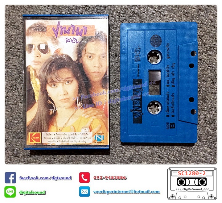 ม้วนเทป เทปคาสเซ็ท ปานามา อัลบั้ม โธ่เอ๊ย