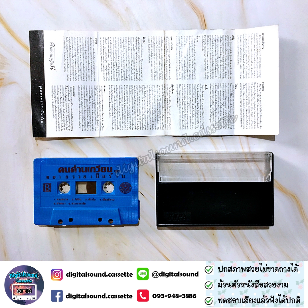 เทปคาสเซ็ท คนด่านเกวียน อัลบั้ม อยากรวยเป็นล้าน
