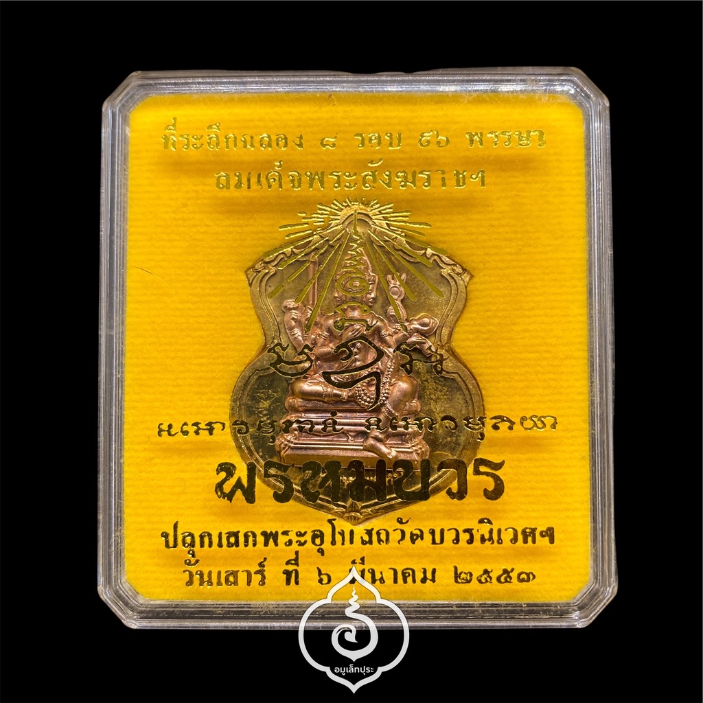 #52 เหรียญพระพรหม (เนื้อชนวนพระบูชาหน้ากากทองแดง) รุ่นพรหมบวร ปี53 วัดบวรนิเวศวิหาร กรุงเทพฯ (มีโค้ด หมายเลข 52)