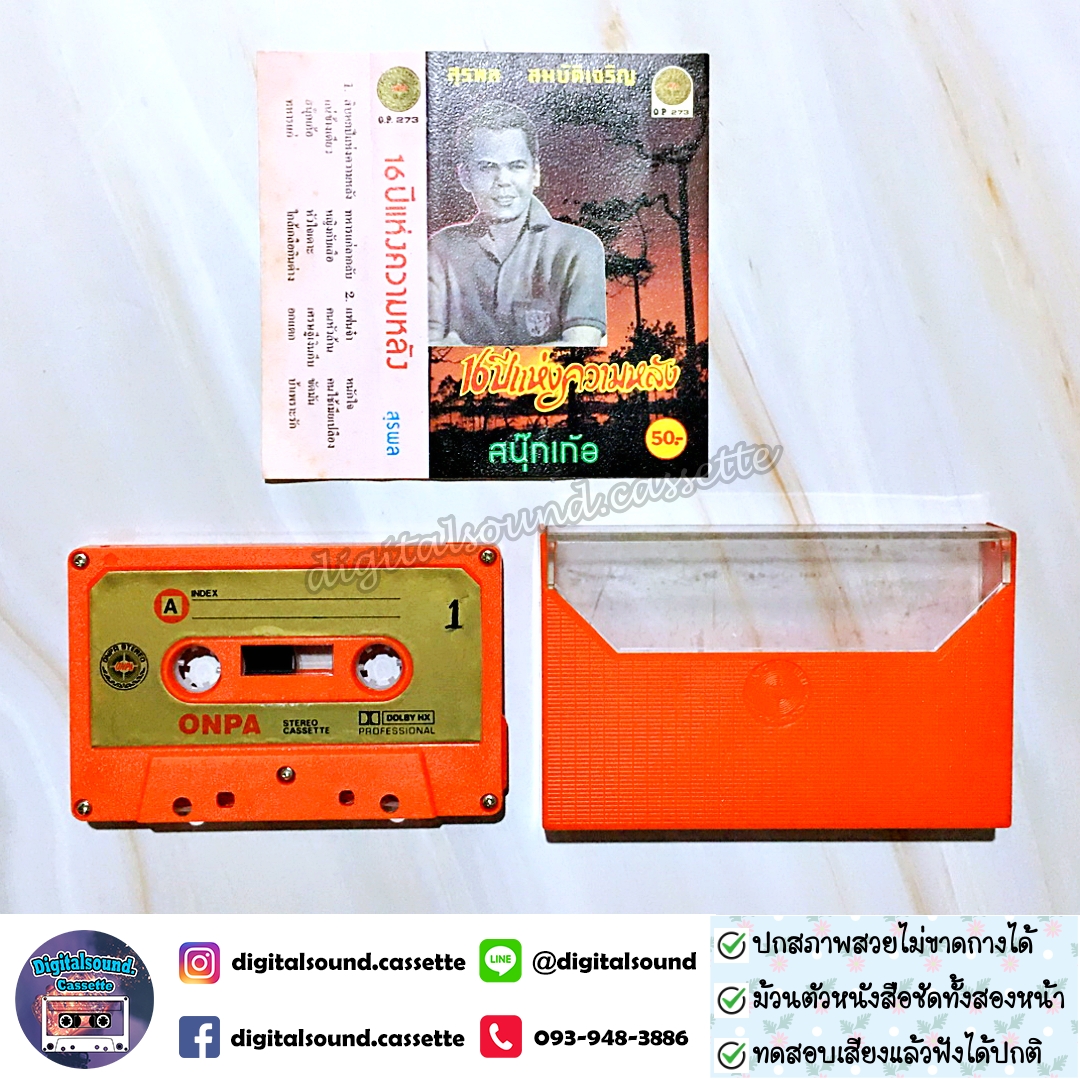 เทปคาสเซ็ท สุรพล สมบัติเจริญ อัลบั้ม 16 ปีแห่งความหลัง