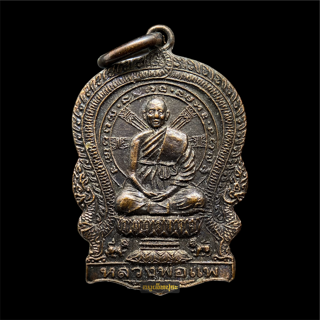 เหรียญนั่งพาน หลวงพ่อแพ วัดพิกุลทอง ปี39 รุ่นพิเศษเสาร์ 5 ฉลอง 91 ปี เนื้อทองแดง ทันหลวงพ่อ